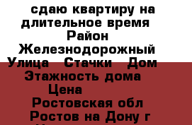 сдаю квартиру на длительное время! › Район ­ Железнодорожный › Улица ­ Стачки › Дом ­ 11 › Этажность дома ­ 10 › Цена ­ 10 000 - Ростовская обл., Ростов-на-Дону г. Недвижимость » Квартиры аренда   